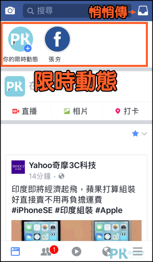 Facebok限時動態教學1