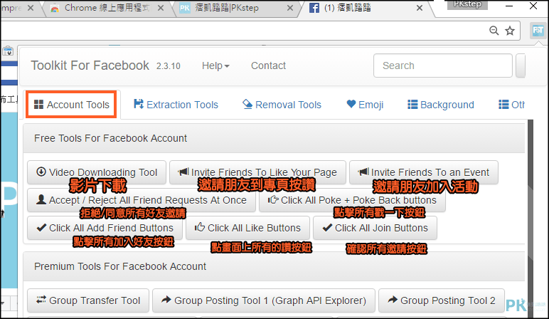 Facebook一鍵管理工具1