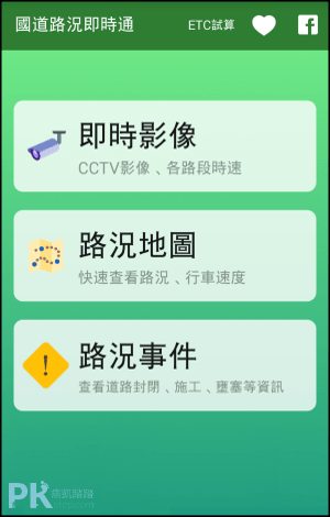 國道即時路況查詢App1