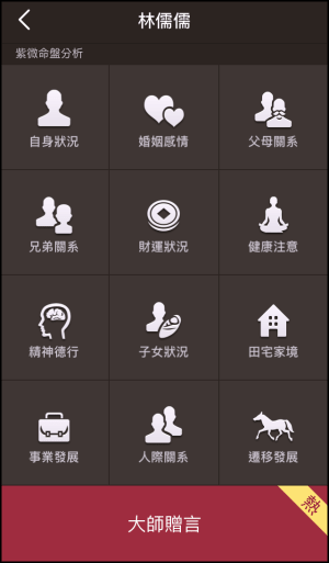 紫微斗數算命App2