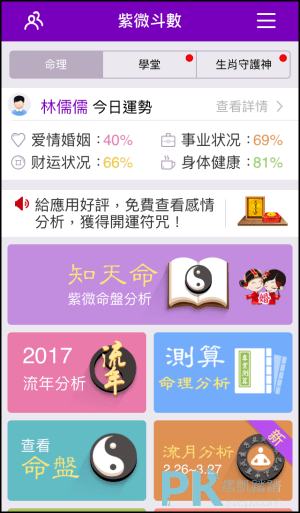 紫微斗數算命App3