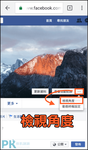 Facebook檢視角度設定6