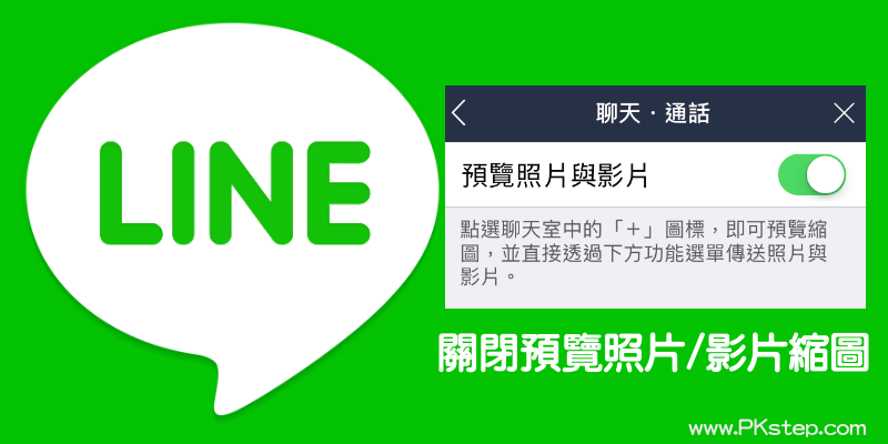 LINE關閉預覽照片