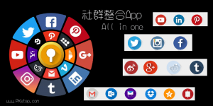 Social Media All in One《社群整合App》快速登入不同的社交媒體