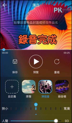 天籟k歌App教學7