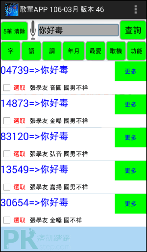 歌單app 輸入歌名 快速查詢點歌機的歌曲編號 點歌最方便 唱歌必備利器 Android 痞凱踏踏 Pkstep