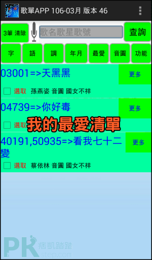 歌單app 輸入歌名 快速查詢點歌機的歌曲編號 點歌最方便 唱歌必備利器 Android 痞凱踏踏 Pkstep