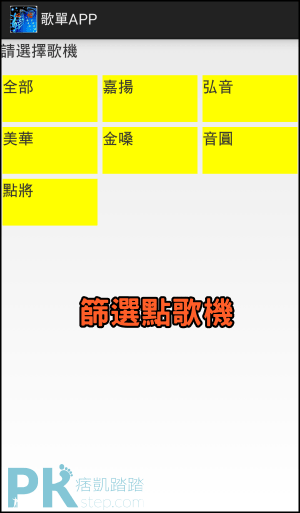 歌單app 輸入歌名 快速查詢點歌機的歌曲編號 點歌最方便 唱歌必備利器 Android 痞凱踏踏 Pkstep