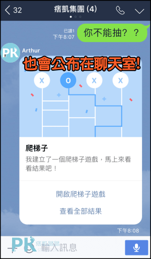 新功能 Line爬梯子 玩遊戲分配中獎結果 隨機抽籤來決定你的命運囉 痞凱踏踏 Pkstep