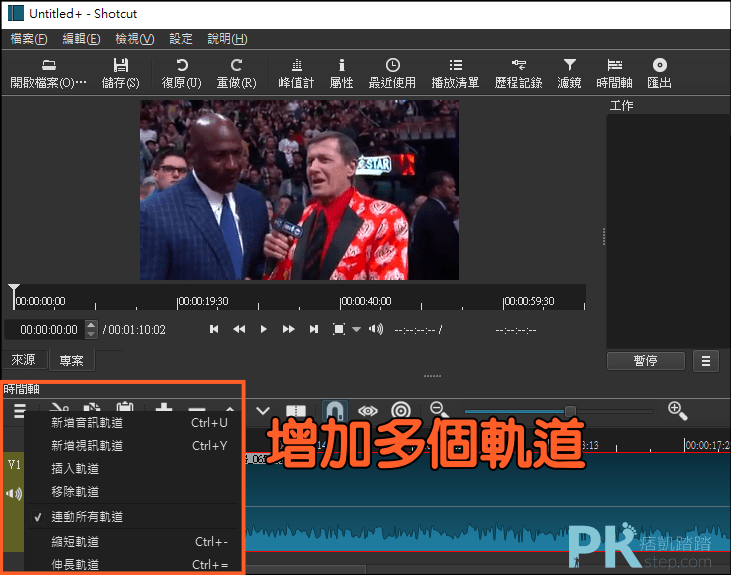 教學 下載 Shotcut視頻編輯軟體 多個音訊與視訊軌 輕鬆剪接 後製影片 Windows Mac Linux 痞凱踏踏 Pkstep