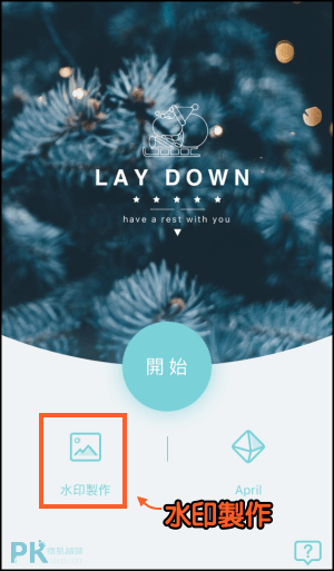 浮水印製作App1