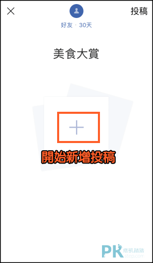 LINE投稿教學3