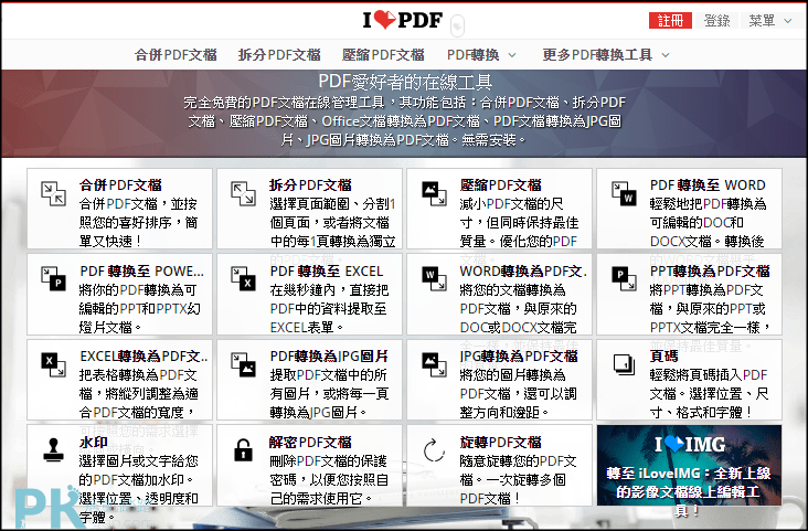 LovePDF線上免費PDF工具