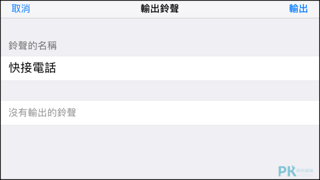 iPhone更換鈴聲免電腦-教學20