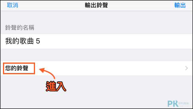 iPhone更換鈴聲免電腦-教學21