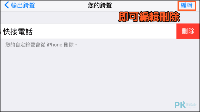 iPhone更換鈴聲免電腦-教學22