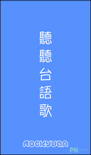 聽聽台語歌App1