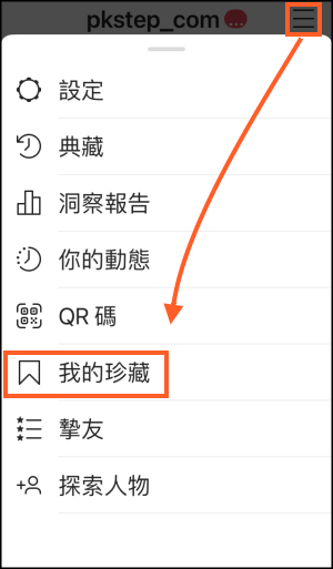 一次搞懂instagram 典藏 珍藏 收藏 的差別和用法 儲存與隱藏貼文教學 痞凱踏踏 Pkstep