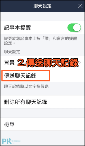 備份LINE文字檔聊天記錄2