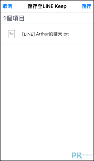 備份LINE文字檔聊天記錄5