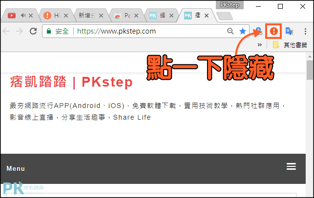 隱藏Chrome頁籤2