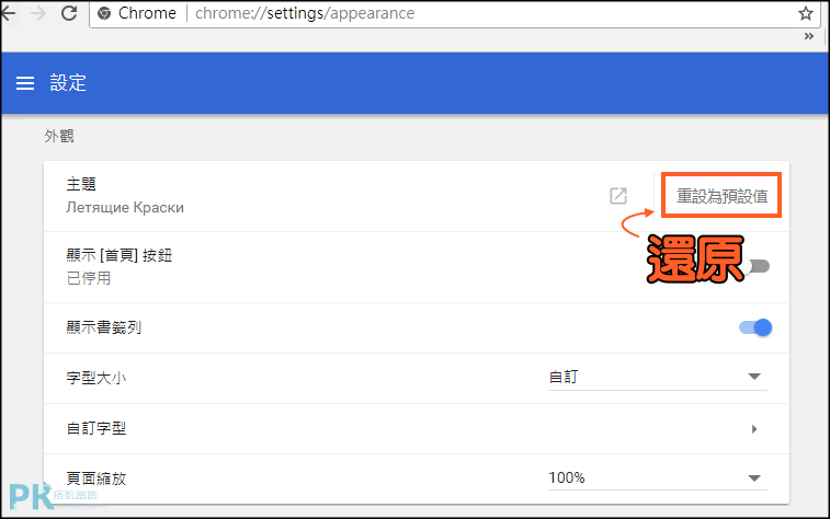 如何設定與還原chrome主題 恢復預設的google瀏覽器佈景主題 教學 痞凱踏踏 Pkstep