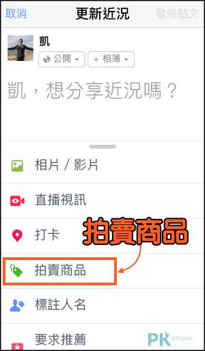 Facebook個人拍賣商品功能1