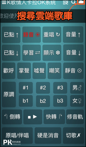 K歌情人卡拉系統教學-App3