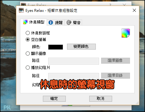 eye-Relax眼睛休息保護軟體4