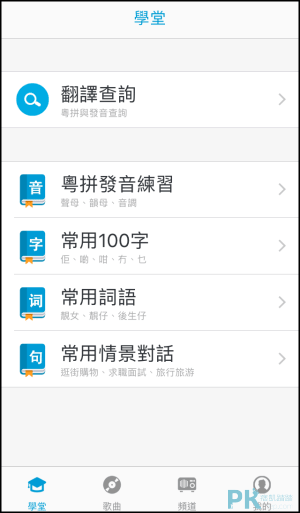 學粵語App3