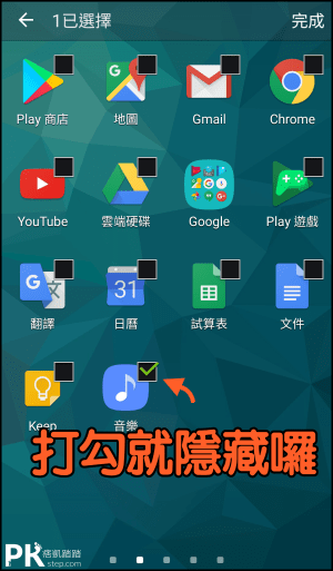 Android隱藏應用程式app 隱藏桌面圖示icon教學 Samsung Htc Sony安卓手機內建功能 痞凱踏踏 Pkstep