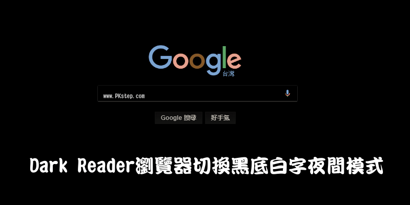 Dark Reader將瀏覽器改成黑底白字的夜間模式 黑色背景讓眼睛逛網站更輕鬆 Chrome Firefox 痞凱踏踏 Pkstep
