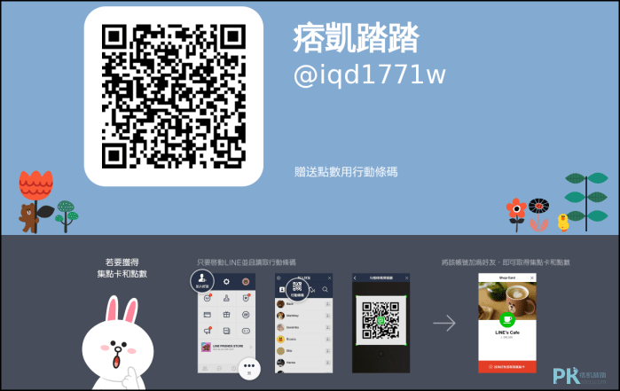 Line 集點卡介紹 建立教學 獲得免費的店家line電子集點卡 讓顧客掃描qrcode賺取點數換優惠 痞凱踏踏 Pkstep