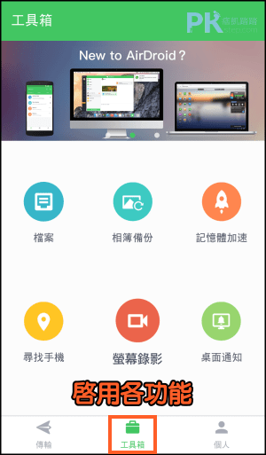 AirDroid軟體教學-App教學1