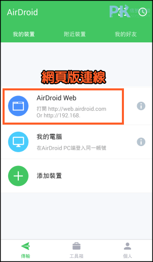 AirDroid軟體教學-App連線1