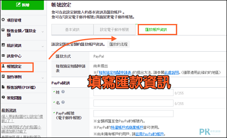 LINE自製與上架貼圖教學_PayPal1