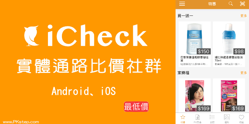 icheck實體通路比價App_