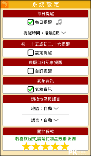 開運農民曆-黃曆吉日氣象App4