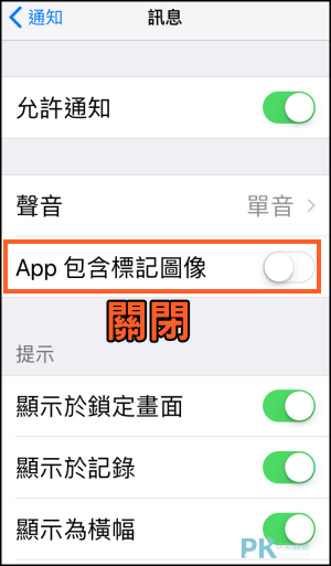 關閉iPhone手機通知圖示3