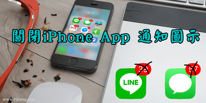 關閉iPhone手機通知圖示_教學