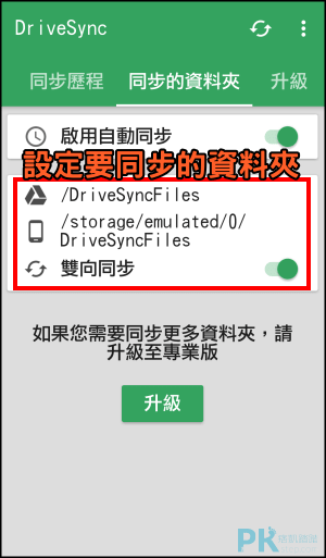 Autosync-Google-Drive自動上傳到Google雲端備份3