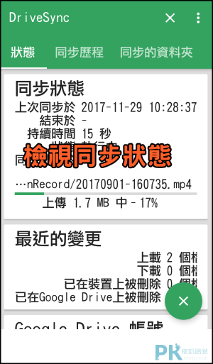 Autosync-Google-Drive自動上傳到Google雲端備份6