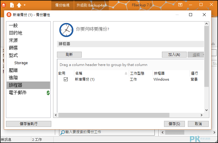 FBackup電腦檔案備份教學4