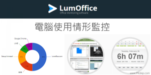 LumOffice 電腦監控軟體｜追蹤訪問了哪些網站、用了哪些軟體