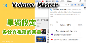 Volume Master 單獨設定瀏覽器各Tab頁籤視窗的音量大小聲