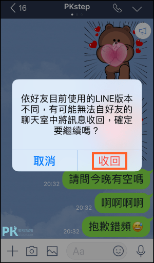 LINE訊息收回教學2