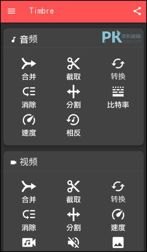 Timbre影音編輯App1