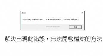動態連結程式庫 Dll 初始化例行程序失敗 痞凱踏踏 Pkstep