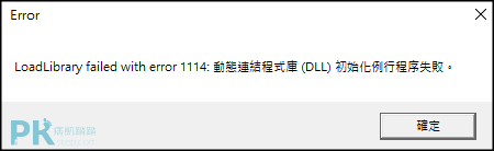 LoadLibrary-failed初始化失敗1