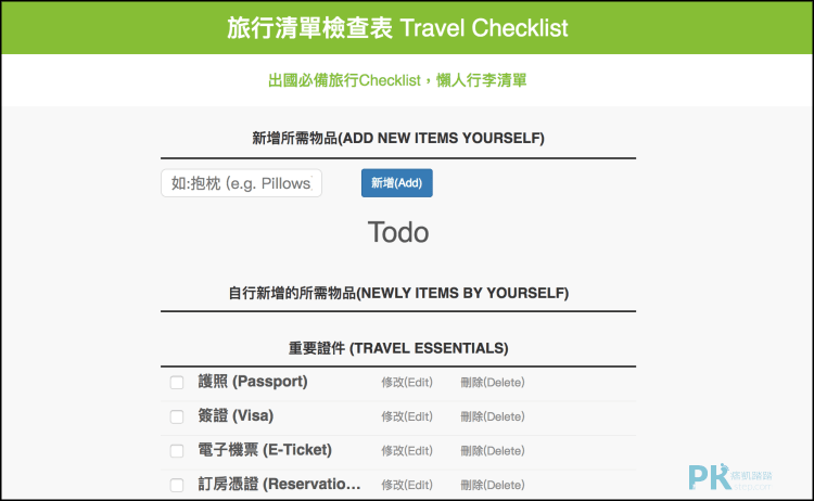 線上旅行清單檢查表
